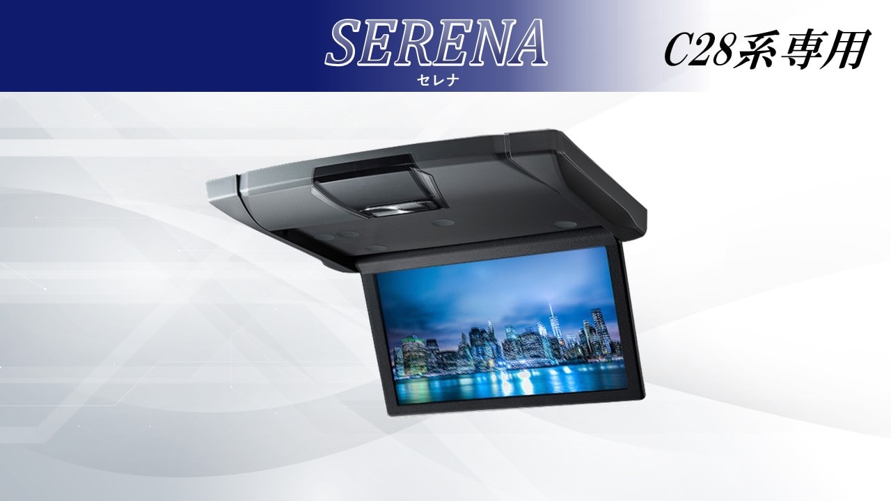 セレナ(C28系)専用10.1型WSVGA スリムリアビジョンパッケージ（ルームライト無モデル/本体色：シルバー）
